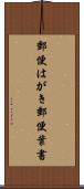 郵便はがき Scroll
