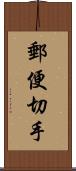 郵便切手 Scroll