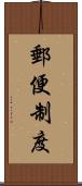 郵便制度 Scroll