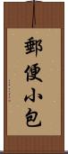 郵便小包 Scroll