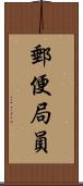 郵便局員 Scroll