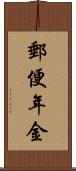 郵便年金 Scroll