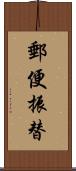 郵便振替 Scroll