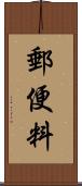 郵便料 Scroll