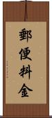 郵便料金 Scroll