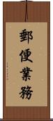 郵便業務 Scroll