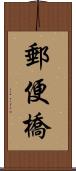 郵便橋 Scroll