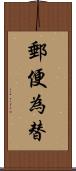 郵便為替 Scroll