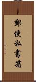 郵便私書箱 Scroll