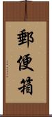 郵便箱 Scroll