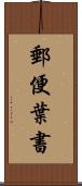 郵便葉書 Scroll