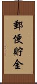 郵便貯金 Scroll