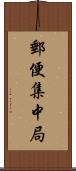 郵便集中局 Scroll