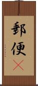 郵便(P) Scroll