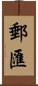 郵匯 Scroll