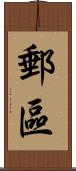 郵區 Scroll