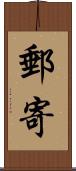郵寄 Scroll