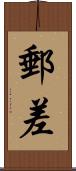 郵差 Scroll