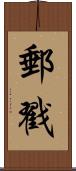 郵戳 Scroll