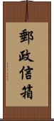 郵政信箱 Scroll