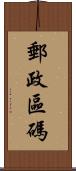 郵政區碼 Scroll