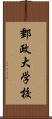 郵政大学校 Scroll