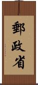 郵政省 Scroll