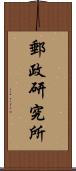 郵政研究所 Scroll