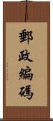 郵政編碼 Scroll