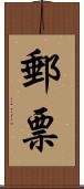 郵票 Scroll