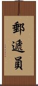 郵遞員 Scroll