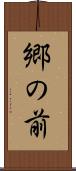 郷の前 Scroll