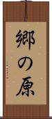 郷の原 Scroll
