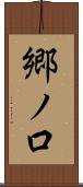 郷ノ口 Scroll