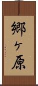 郷ヶ原 Scroll