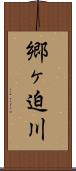 郷ヶ迫川 Scroll