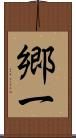 郷一 Scroll