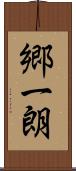 郷一朗 Scroll