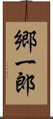 郷一郎 Scroll