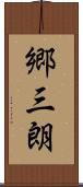 郷三朗 Scroll
