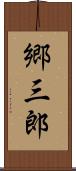 郷三郎 Scroll