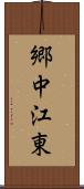 郷中江東 Scroll