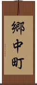 郷中町 Scroll