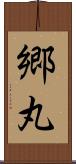 郷丸 Scroll
