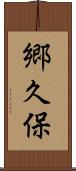 郷久保 Scroll