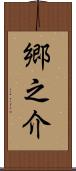 郷之介 Scroll