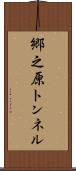 郷之原トンネル Scroll
