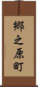 郷之原町 Scroll
