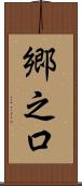 郷之口 Scroll