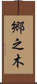 郷之木 Scroll